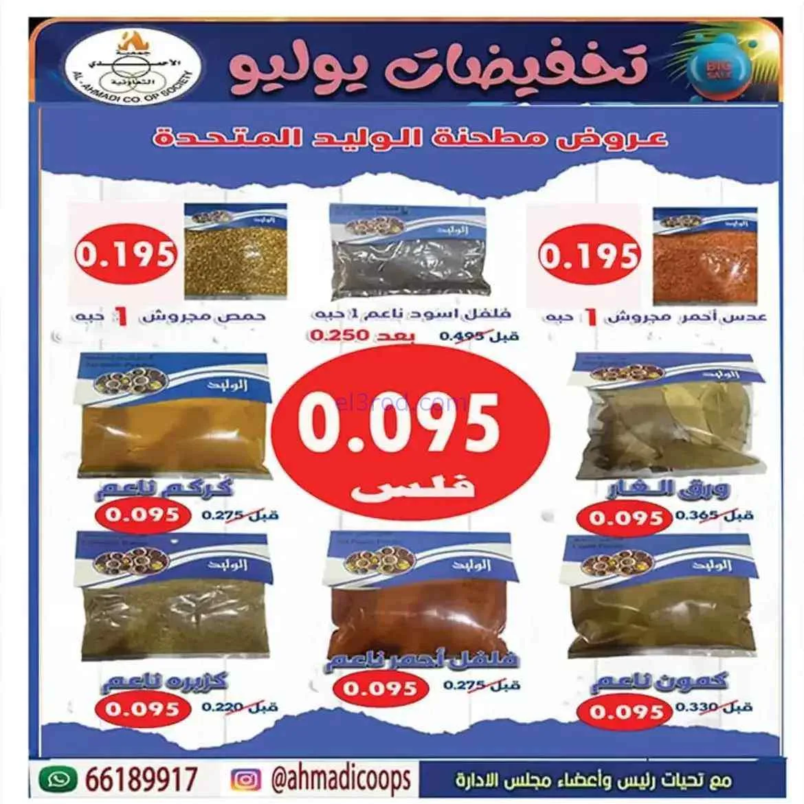 عروض جمعية الأحمدى التعاونية|25 حتى 31-7-2026
