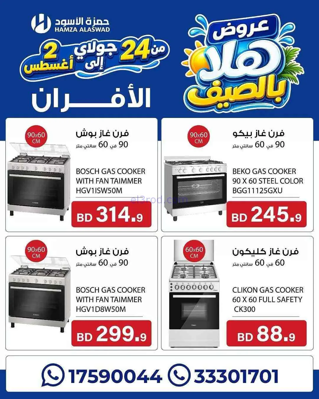 عروض حمزة الأسود البحرين|هلا بالصيف|حتى 2-8-2026