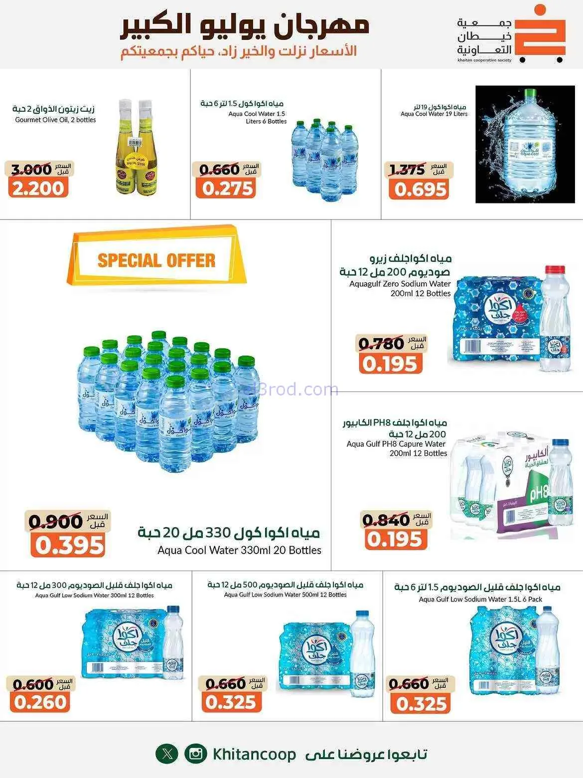 عروض جمعية خيطان التعاونية|25-7 حتى 7-8-2026