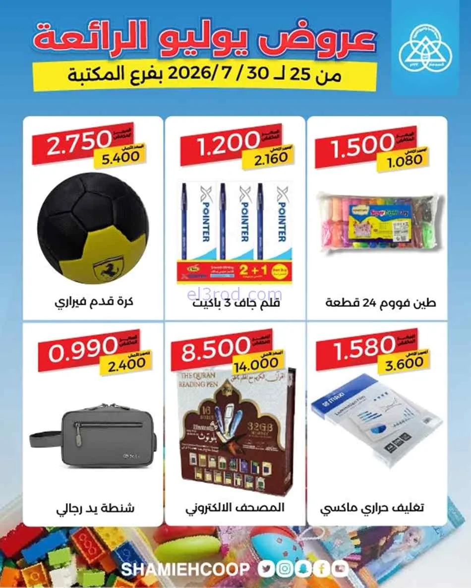 عروض جمعية الشامية والشويخ المكتبة|حتى 30-7-2026