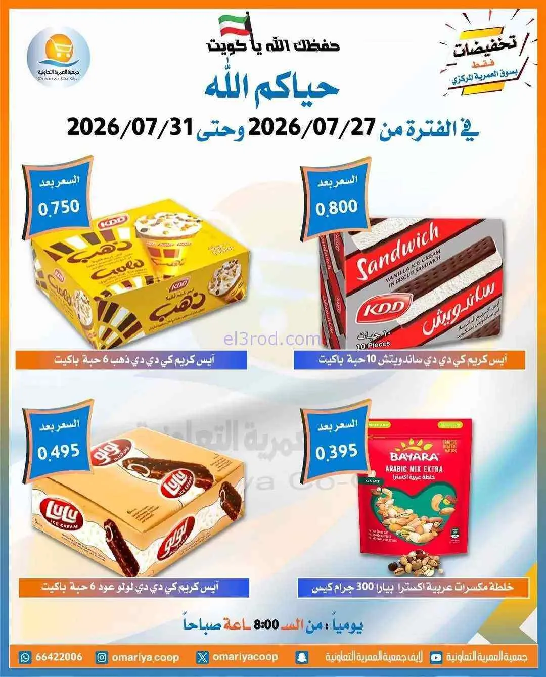 عروض جمعية العمرية التعاونية|27 حتى 31-7-2026