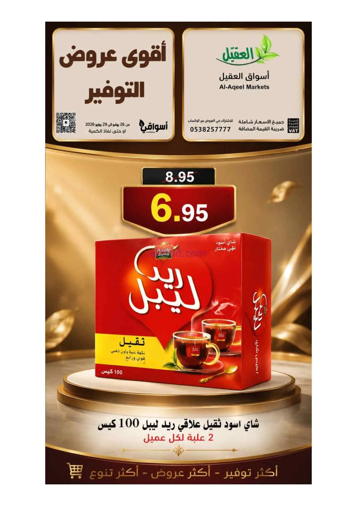 عروض أسواق العقيل السعودية|26 حتى 29-7-2026
