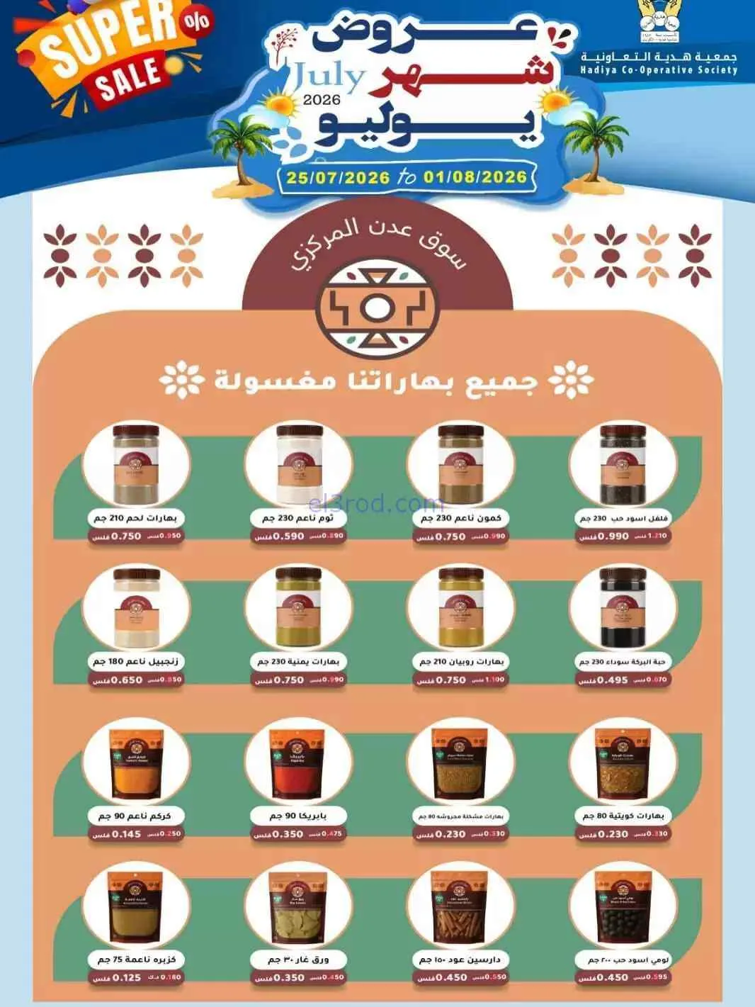 عروض جمعية هدية التعاونية|حتى 1-8-2026