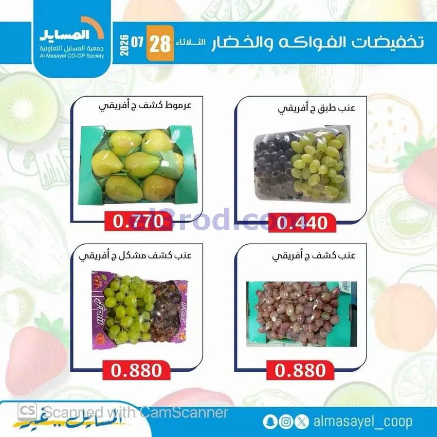 عروض جمعية المسايل التعاونية|28-7-2026