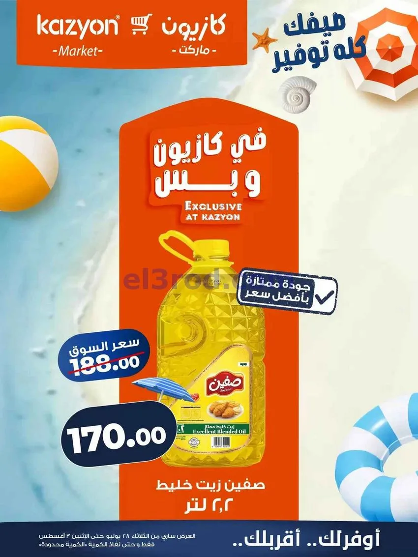 عروض كازيون مصر|28-7 حتى 3-8-2026
