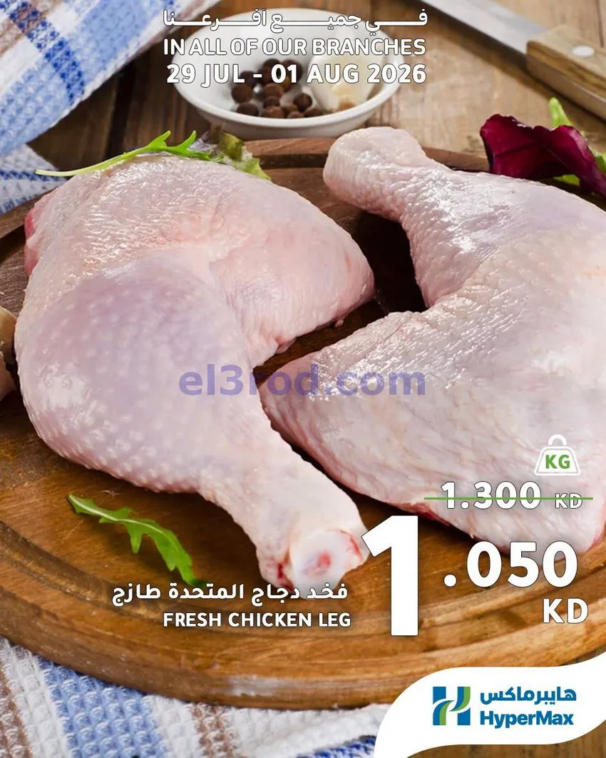 عروض هايبرماكس الكويت|الطازجة|29-7 حتى 1-8-2026