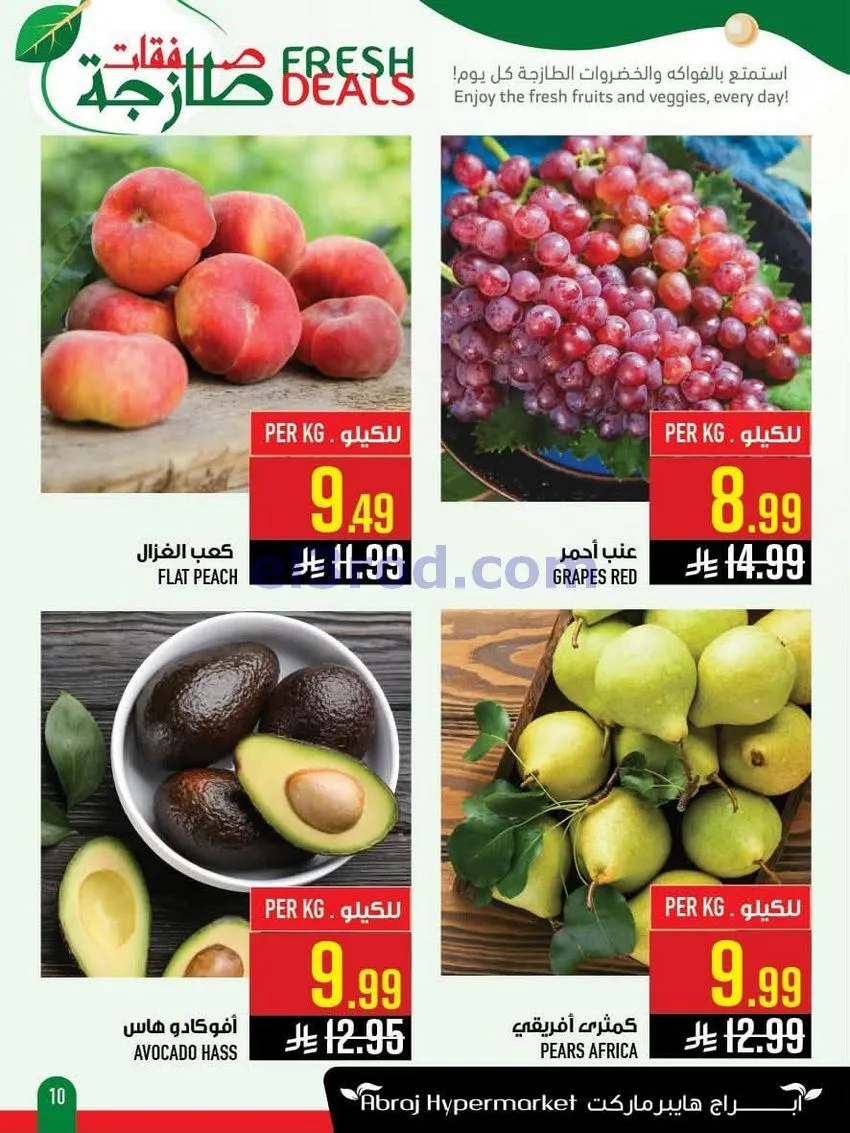 عروض أبراج هايبر ماركت السعودي|طازج|حتى 4-8-2026