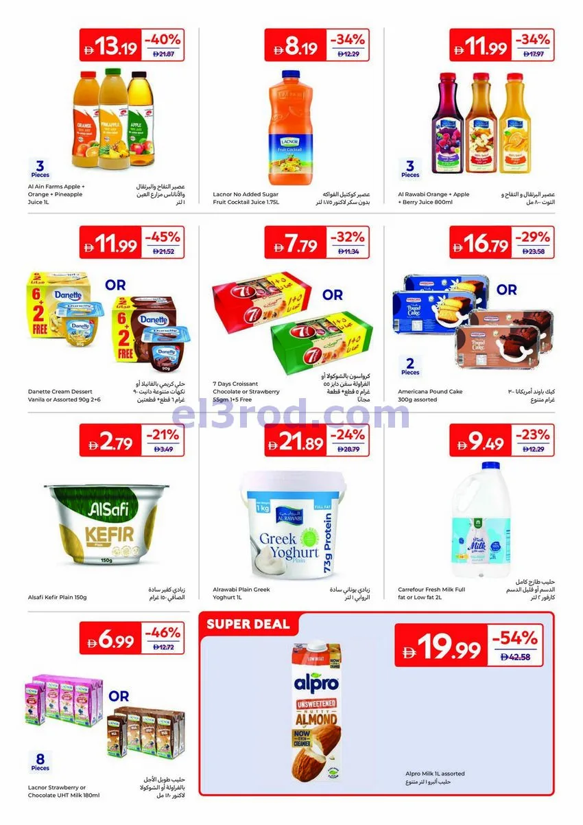 عروض كارفور الإمارات|طلبات وصفاتك|حتى 6-8-2026