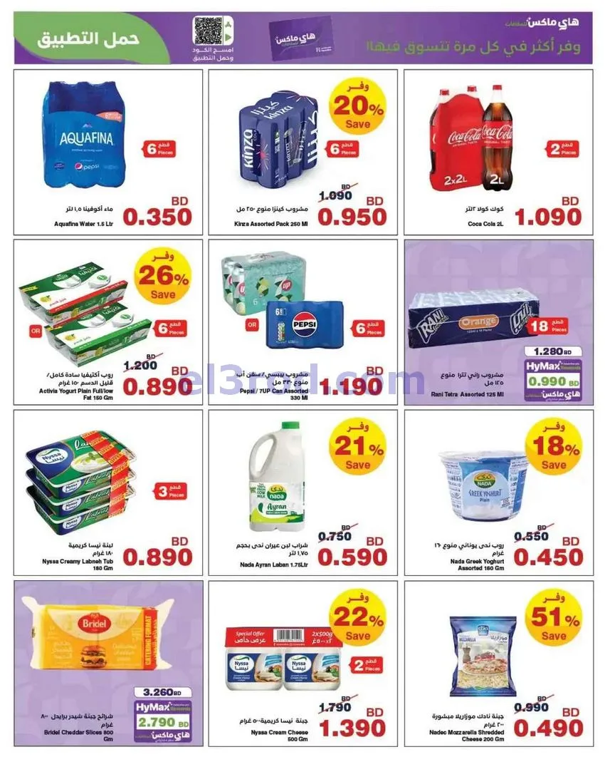 عروض هايبر ماكس البحرين|29-7 حتى 11-8-2026