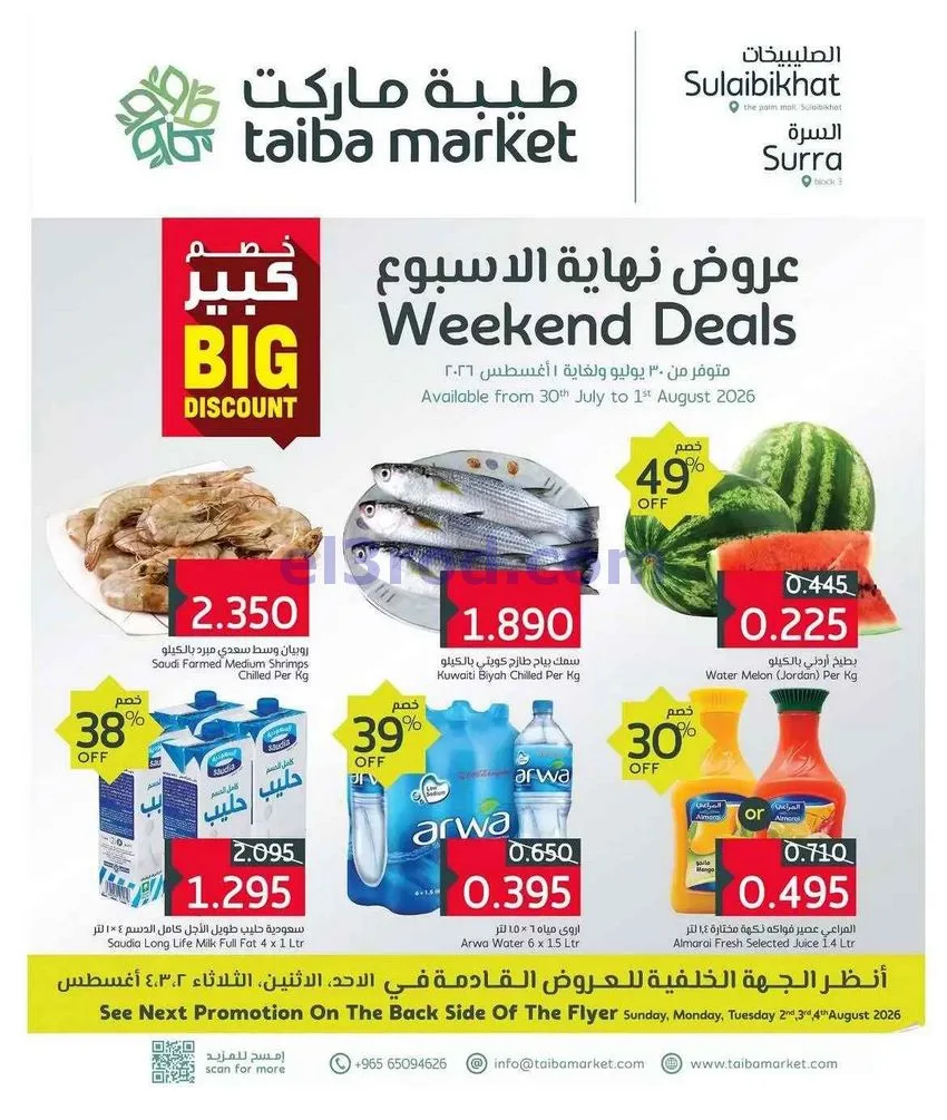عروض طيبة ماركت الصليبخات والسرة|حتى 1-8-2026