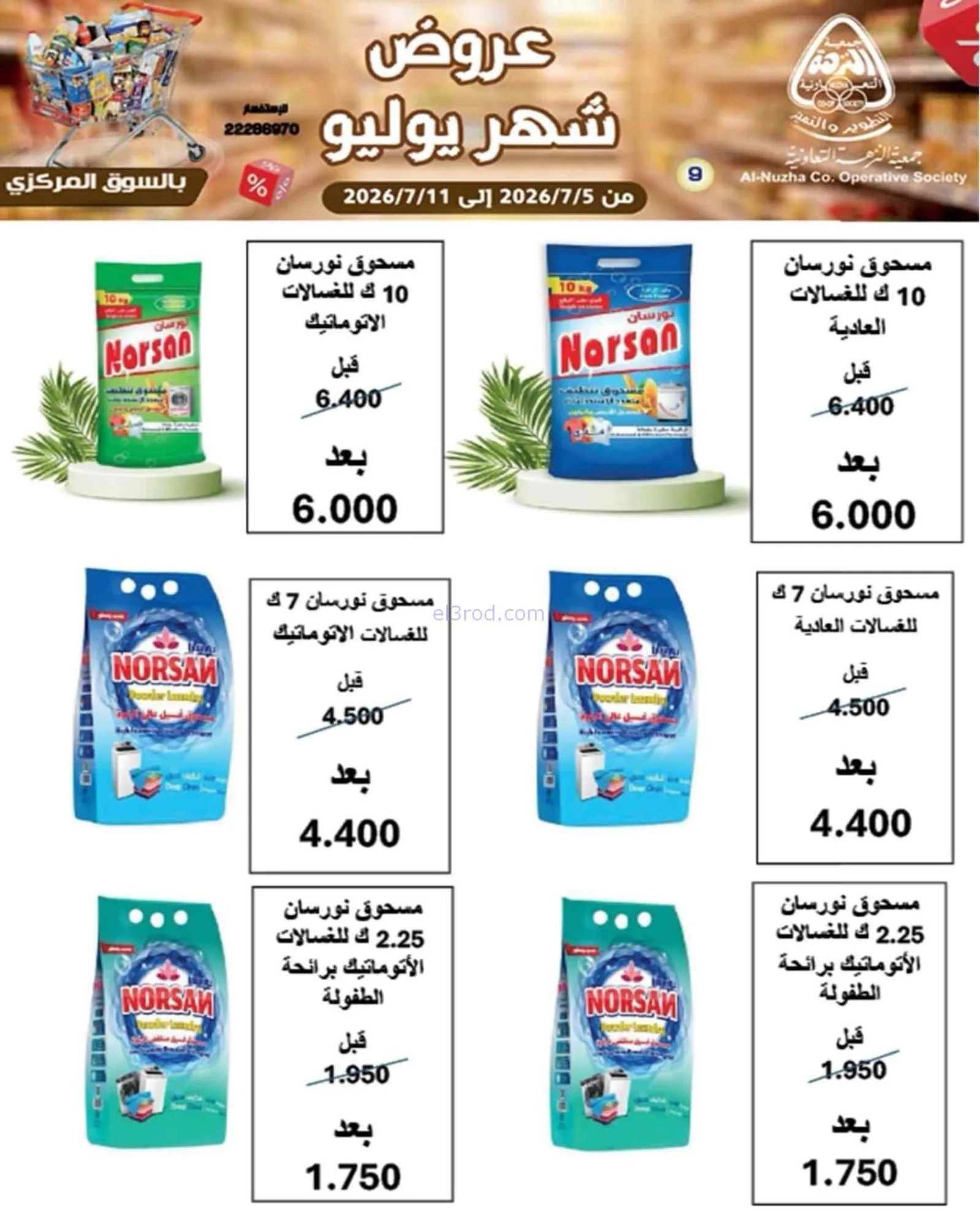 عروض جمعية النزهة التعاونية|5 حتى 11-7-2026