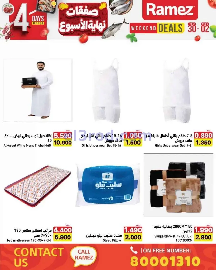 عروض اسواق رامز البحرين|30-7 حتى 2-8-2026