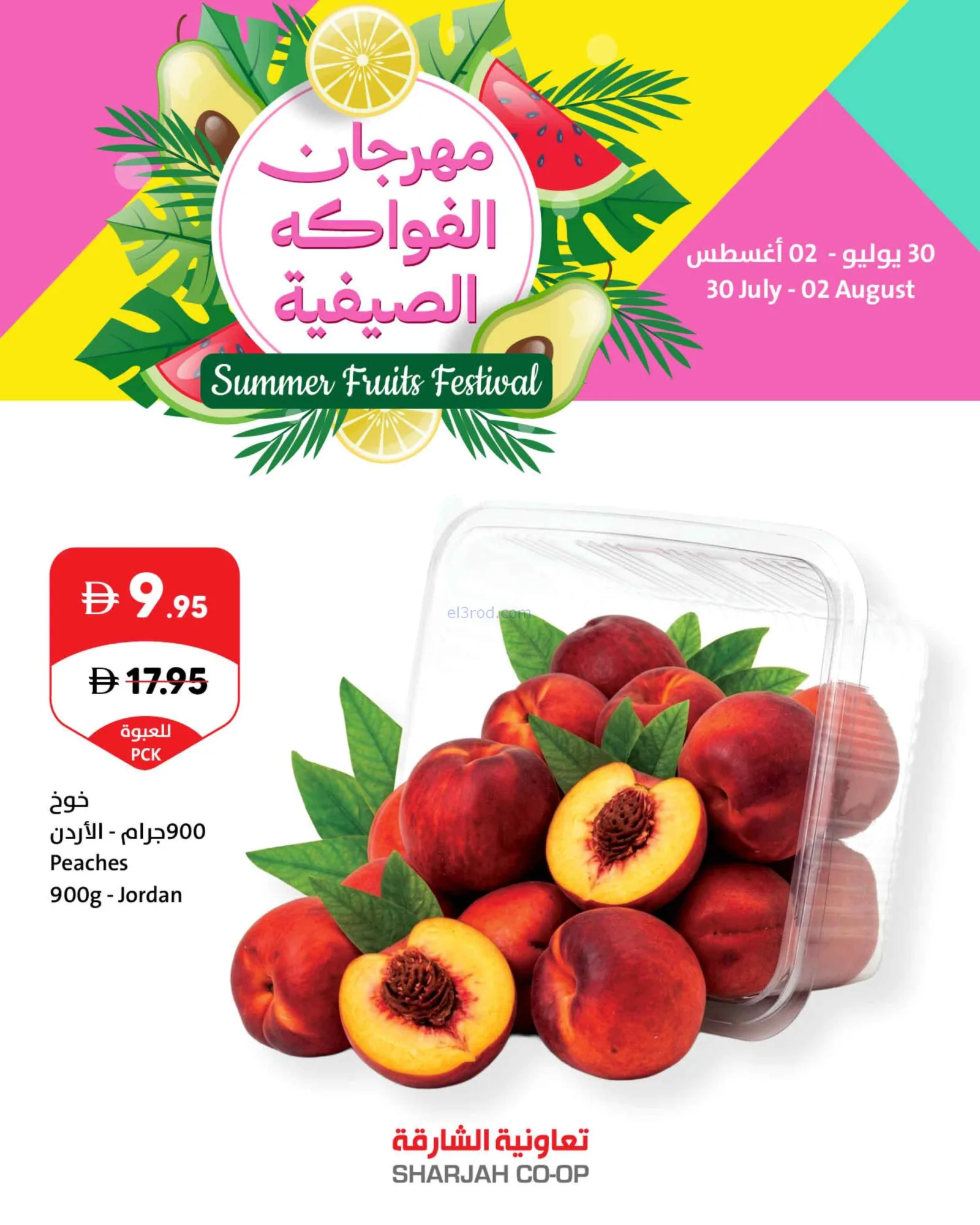 عروض تعاونية الشارقة|الصيفية|حتى 2-8-2026