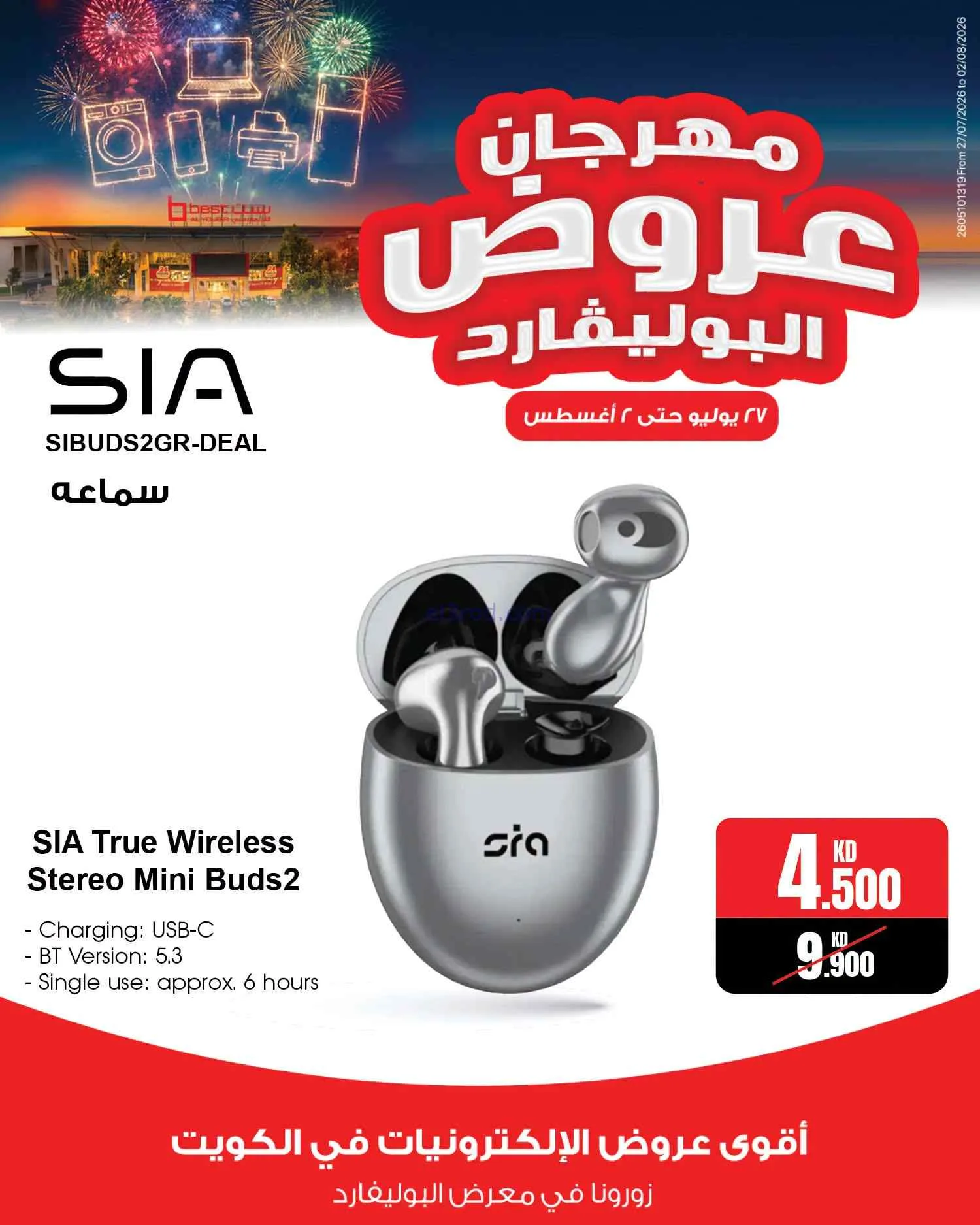 عروض بست اليوسفى الكويت|بوليفارد|حتى 2-8-2026