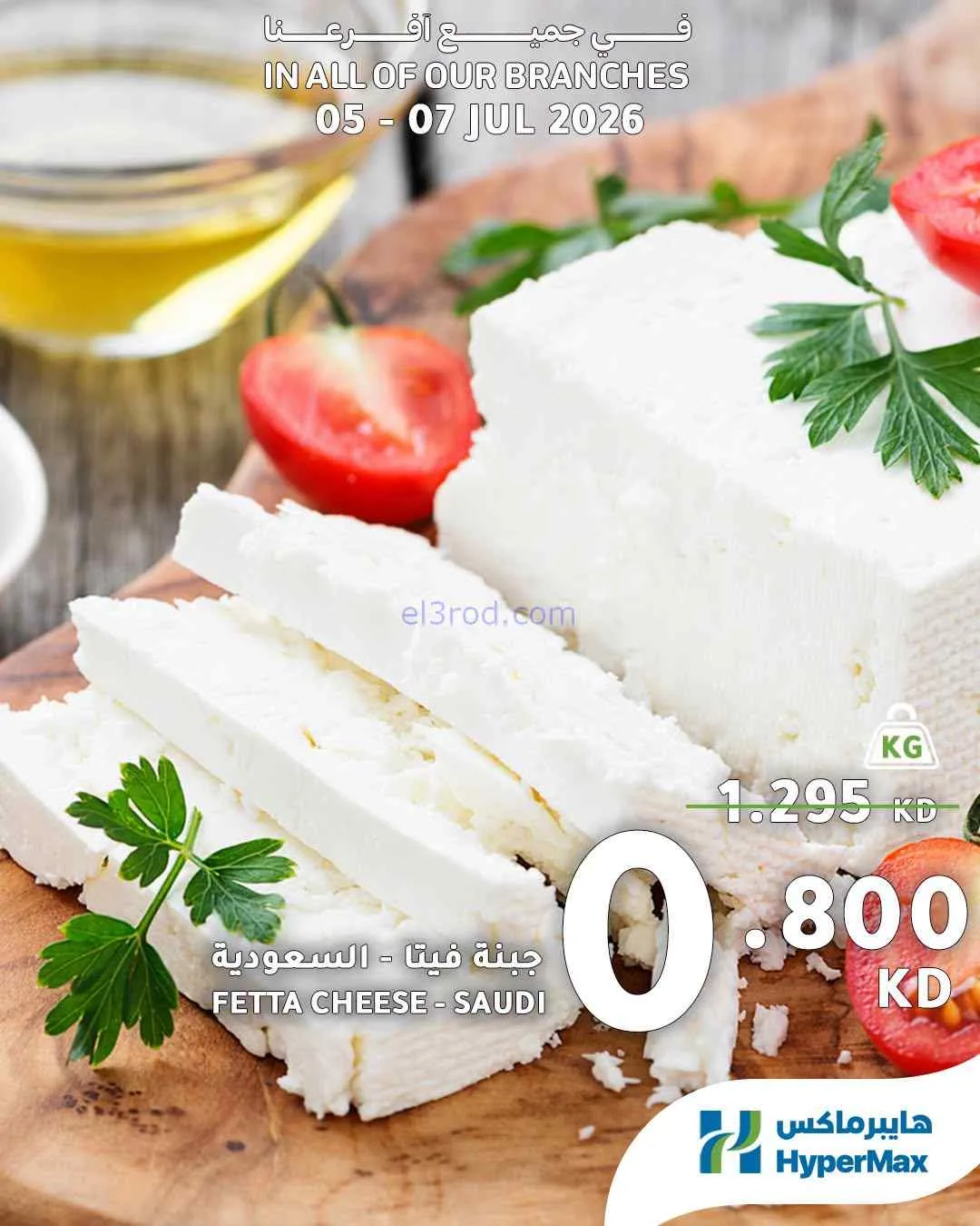 عروض هايبرماكس الكويت|فريش|5 حتى 7-7-2026