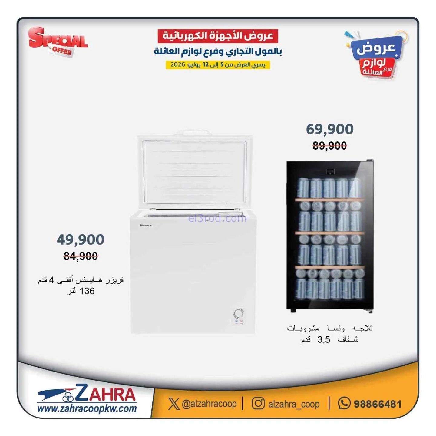 عروض جمعية الزهراء التعاونية|5 حتى 12-7-2026