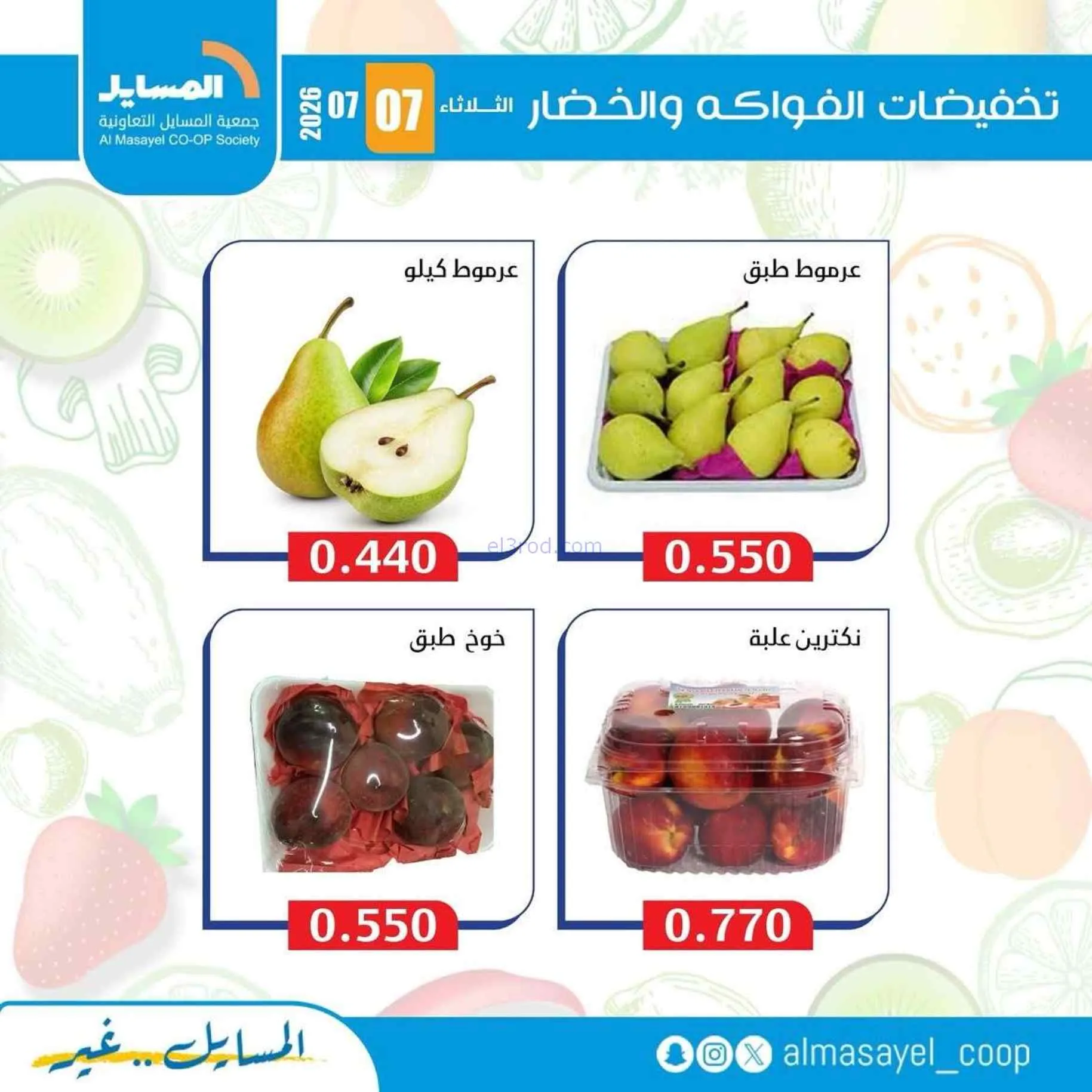 عروض جمعية المسايل التعاونية|7-7-2026