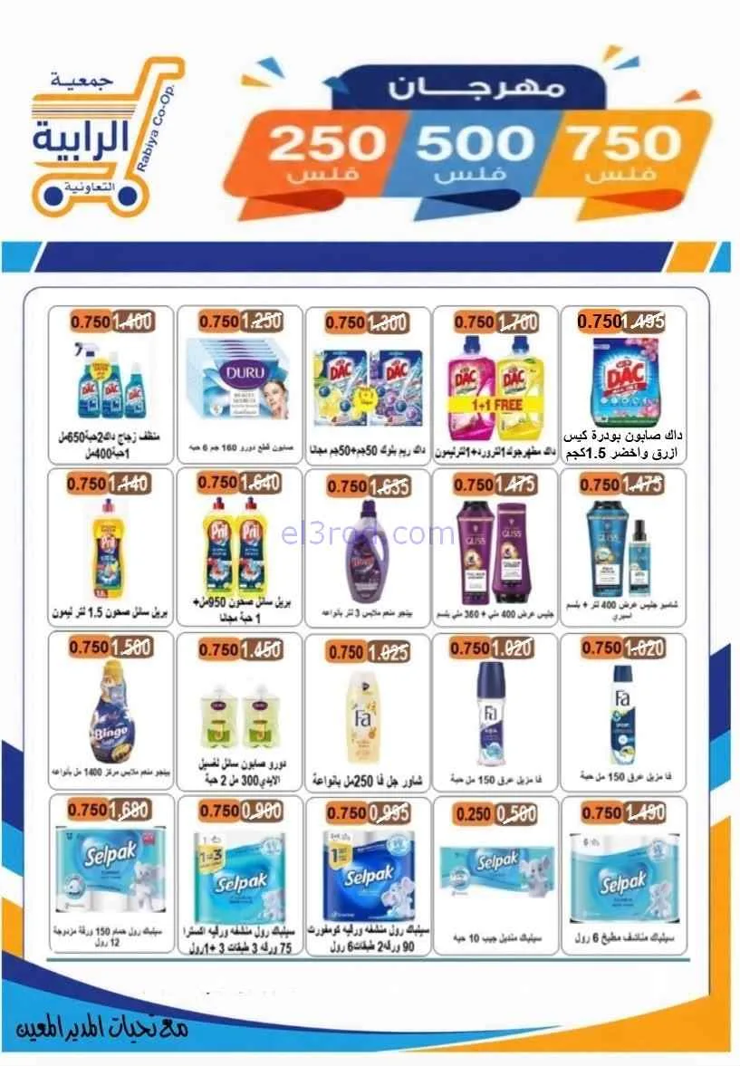 عروض جمعية الرابية التعاونية|8 حتى 12-7-2026