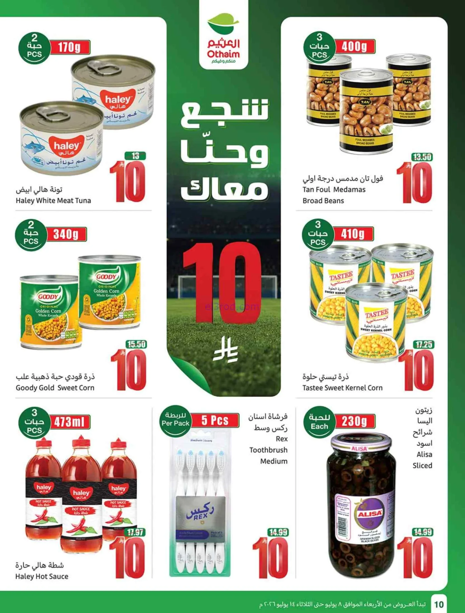 عروض العثيم السعودية|شجع وحنّا معك|حتى 14-7-2026