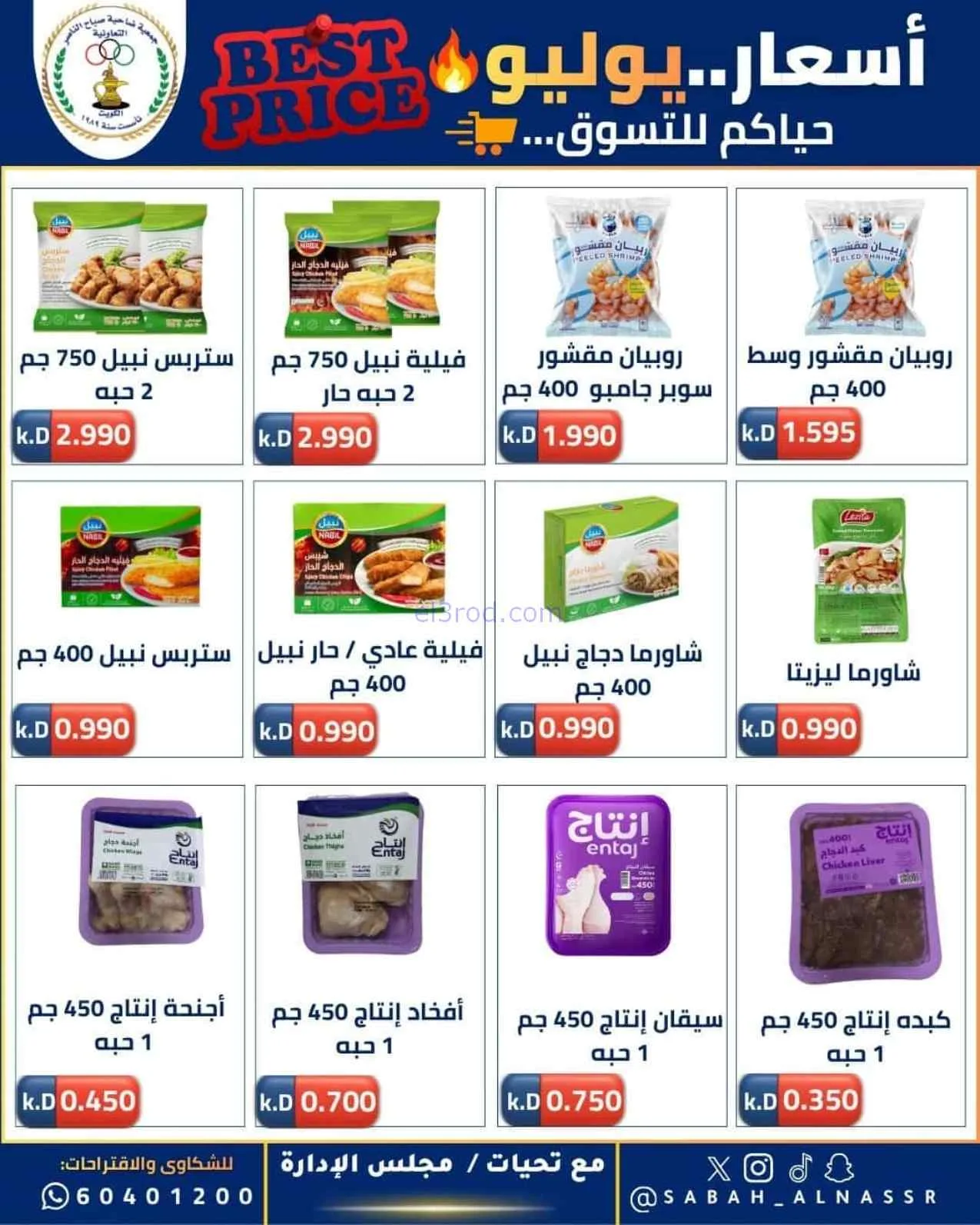 عروض جمعية صباح الناصر التعاوني|11 حتى 30-7-2026