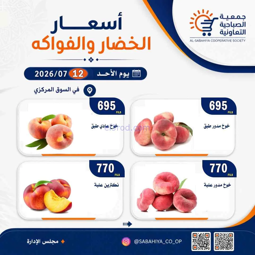 عروض جمعية الصباحية التعاونية|الاحد|12-7-2026
