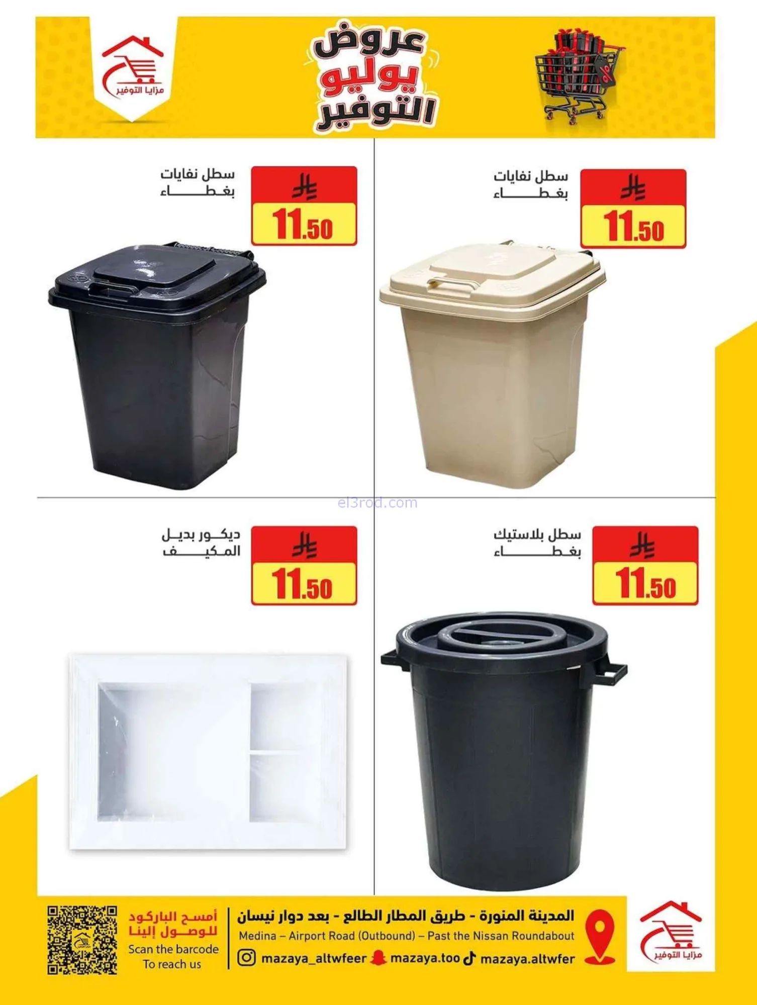 عروض مزايا التوفير المدينة المنورة|حتى 16-7-2026
