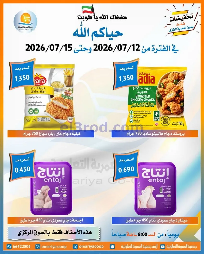 عروض جمعية العمرية التعاونية|12 حتى 15-7-2026