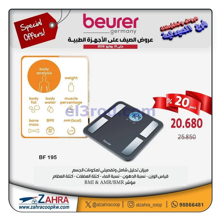عروض جمعية الزهراء التعاونية|12 حتى 31-7-2026