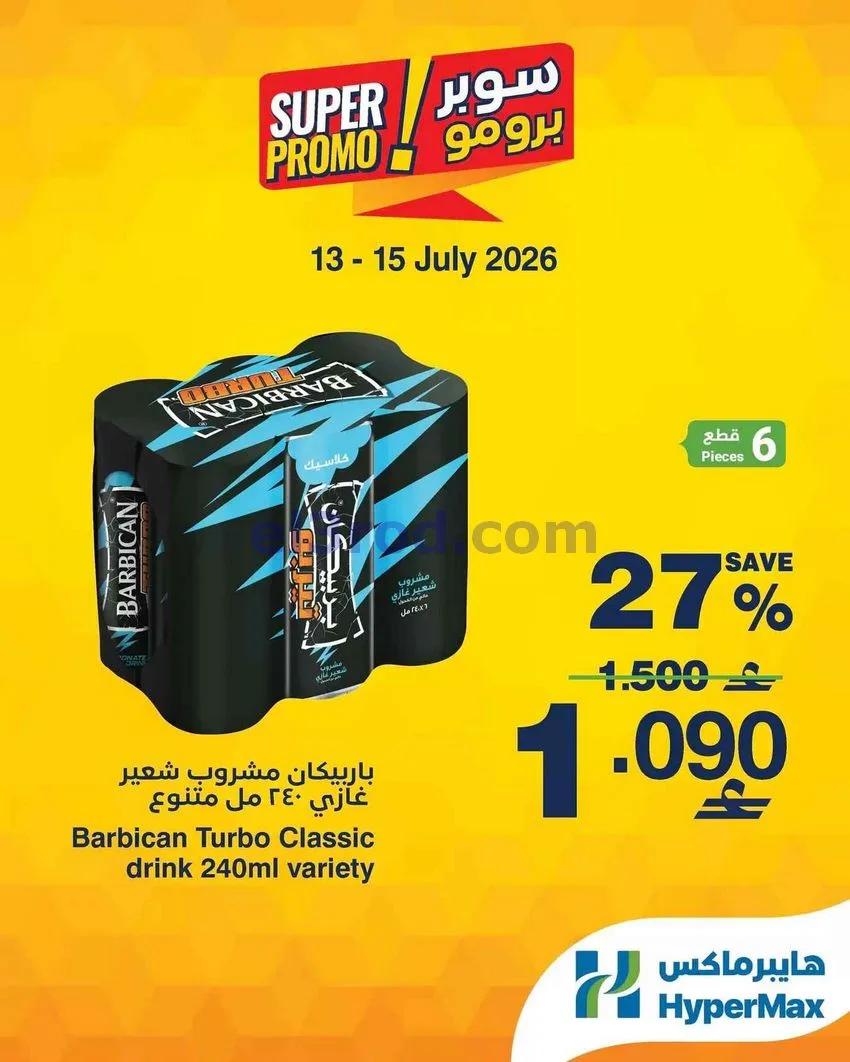 عروض هايبرماكس عمان|سوبر برومو|13 حتى 15-7-2026