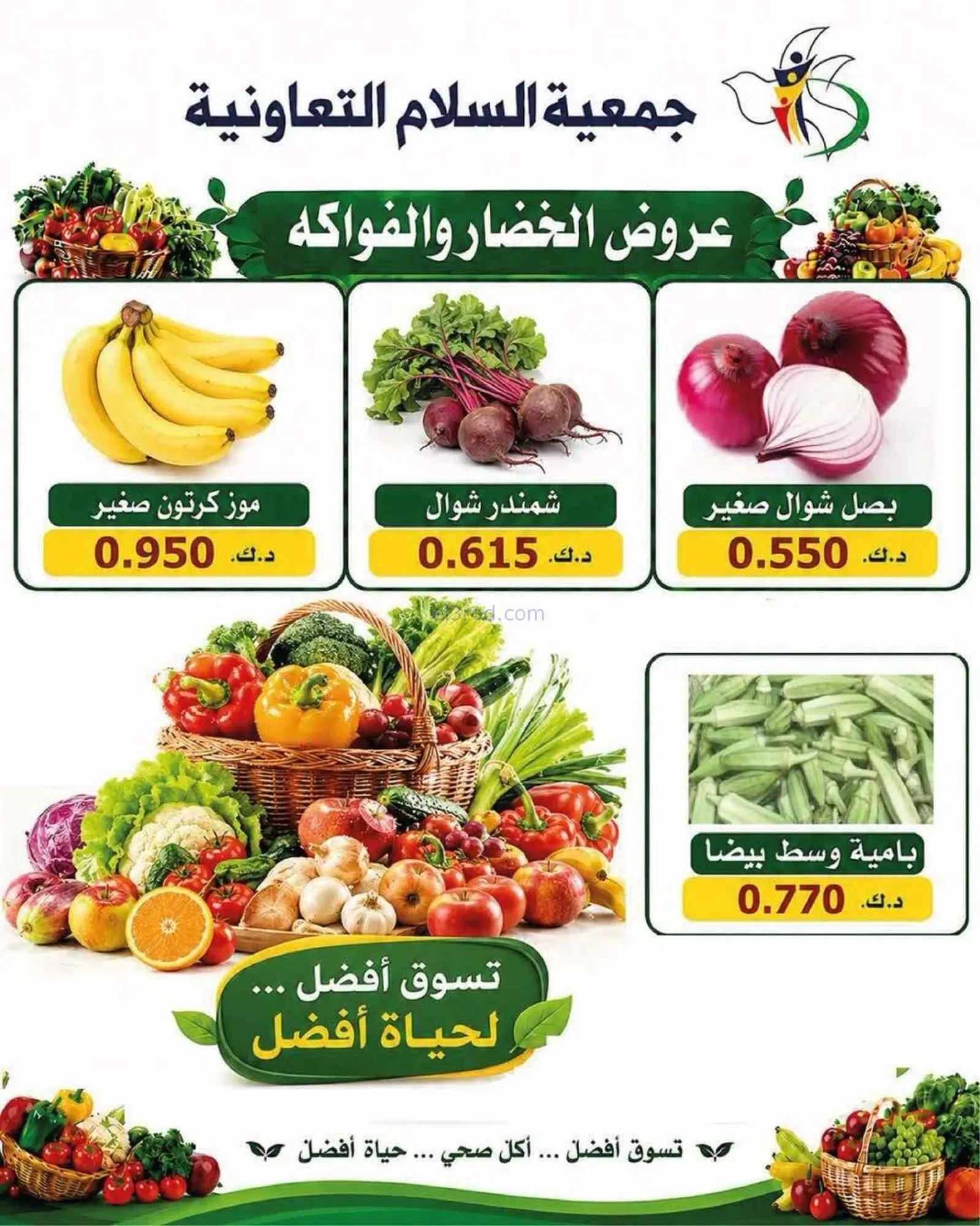 عروض جمعية السلام التعاونية|الخميس|2-7-2026