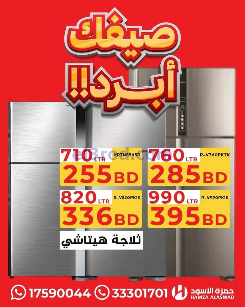 عروض حمزة الأسود البحرين|صيفك أبرد|من 13-7-2026
