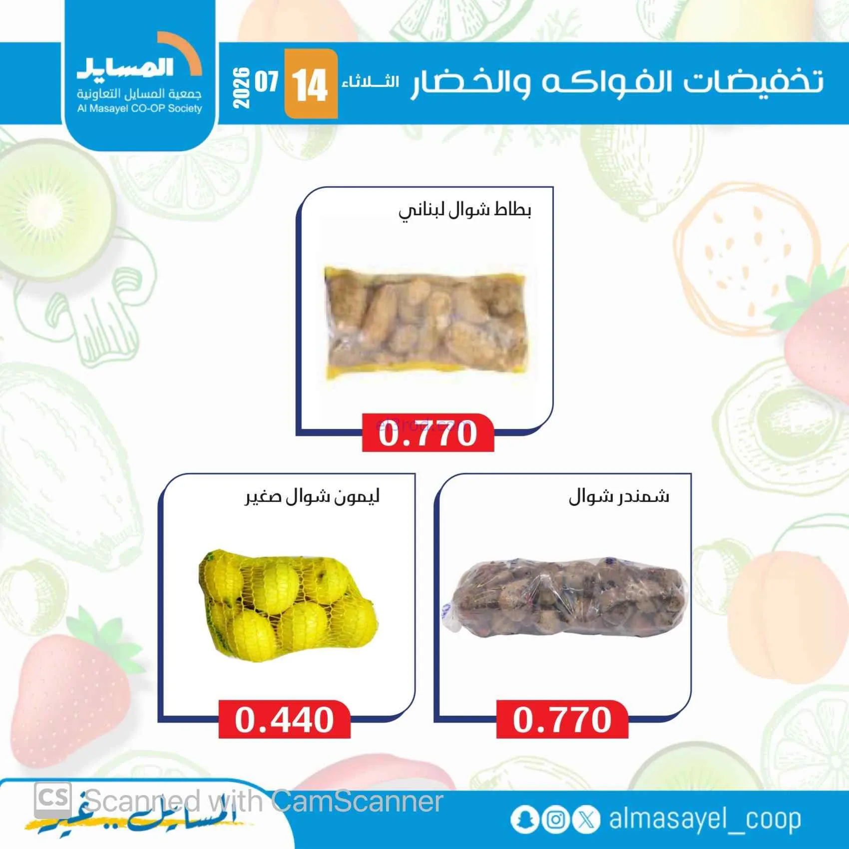 عروض جمعية المسايل التعاونية|14-7-2026