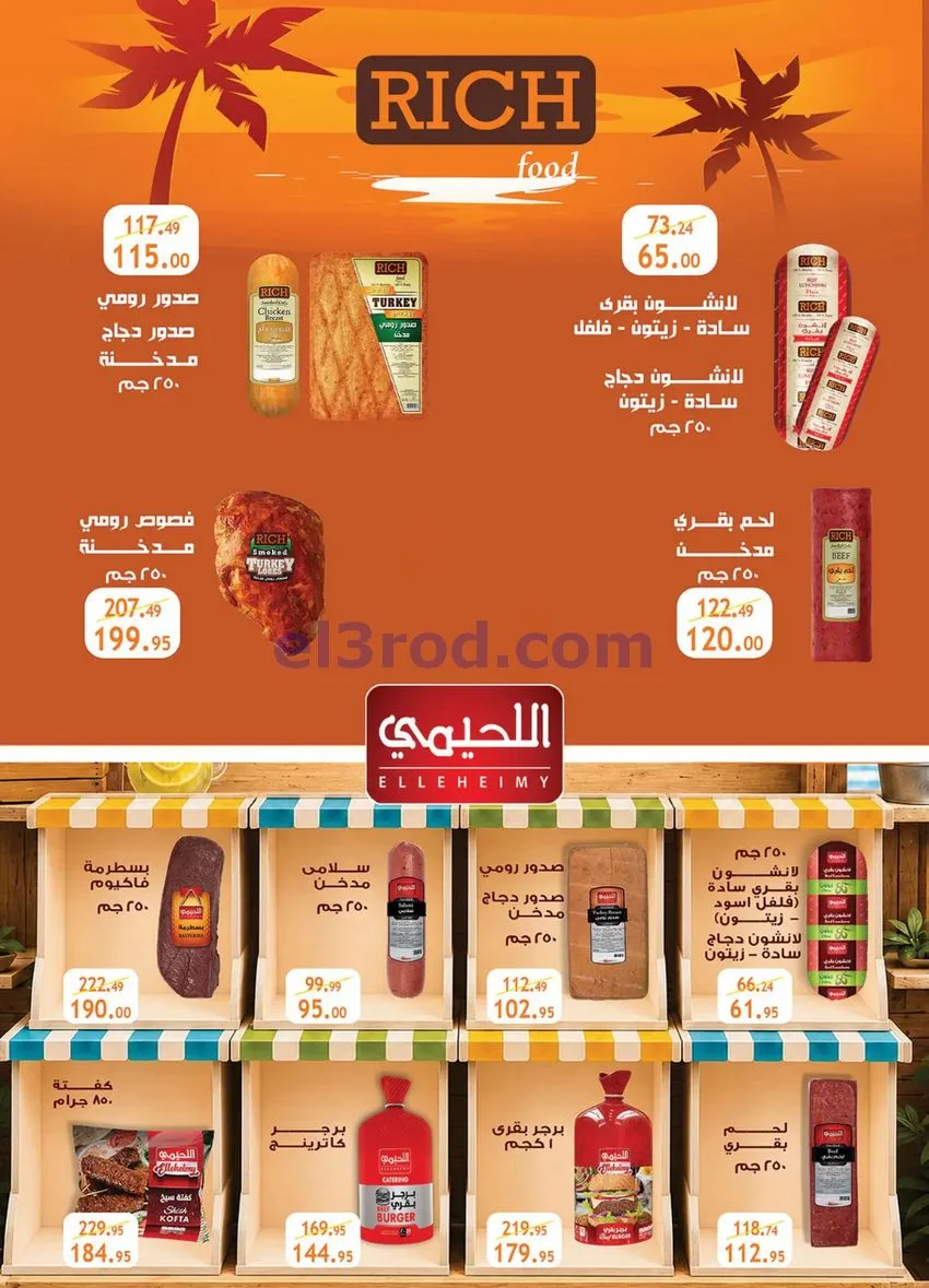 عروض الرايه ماركت مصر|الصيف|15 حتى 21-7-2026