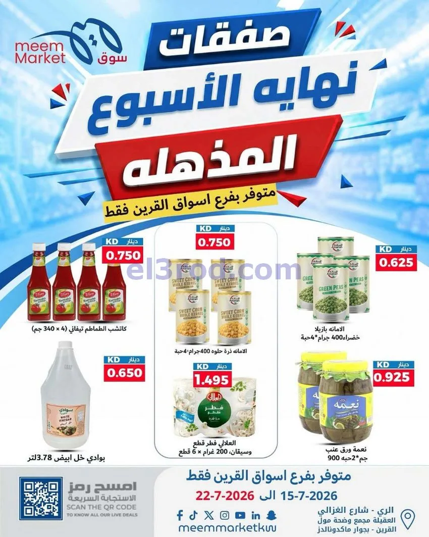 عروض سوق ميم القرين|15 حتى 22-7-2026