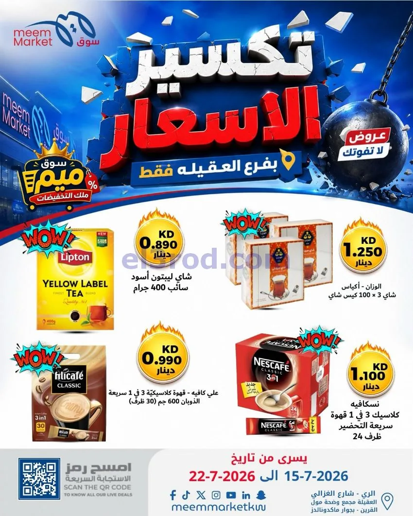 عروض سوق ميم العقيلة|15 حتى 18-7-2026