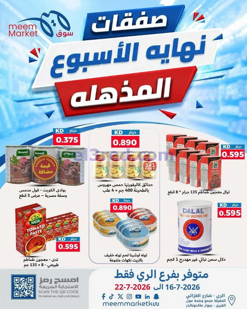 عروض سوق ميم ماركت الري الكويت|16 حتى 22-7-2026