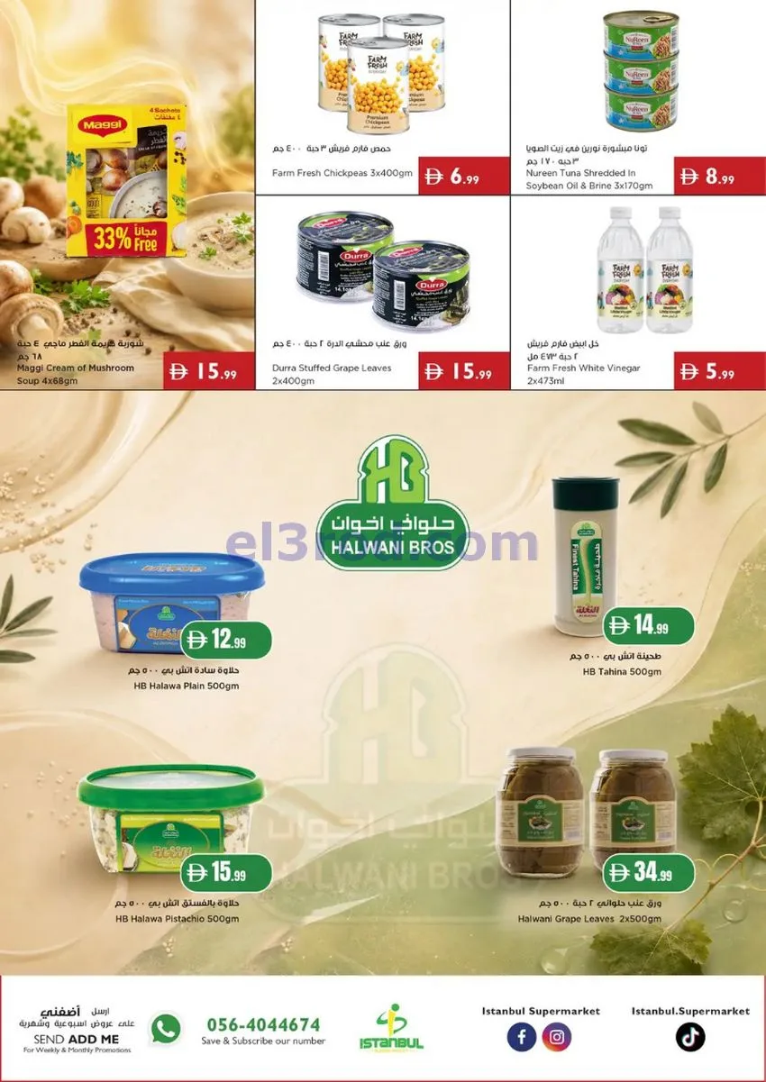 عروض اسطنبول سوبرماركت الامارات|16 حتى 22-7-2026