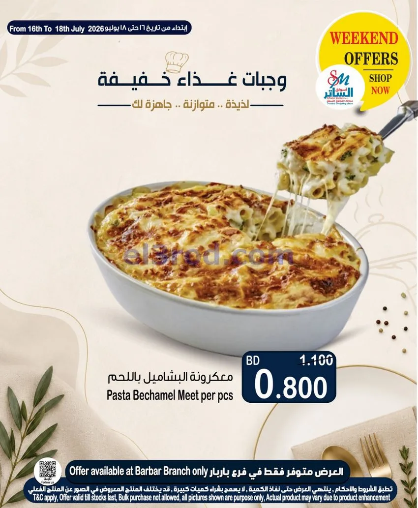 عروض أسواق الساتر ماركت البحرين|16 حتى 22-7-2026