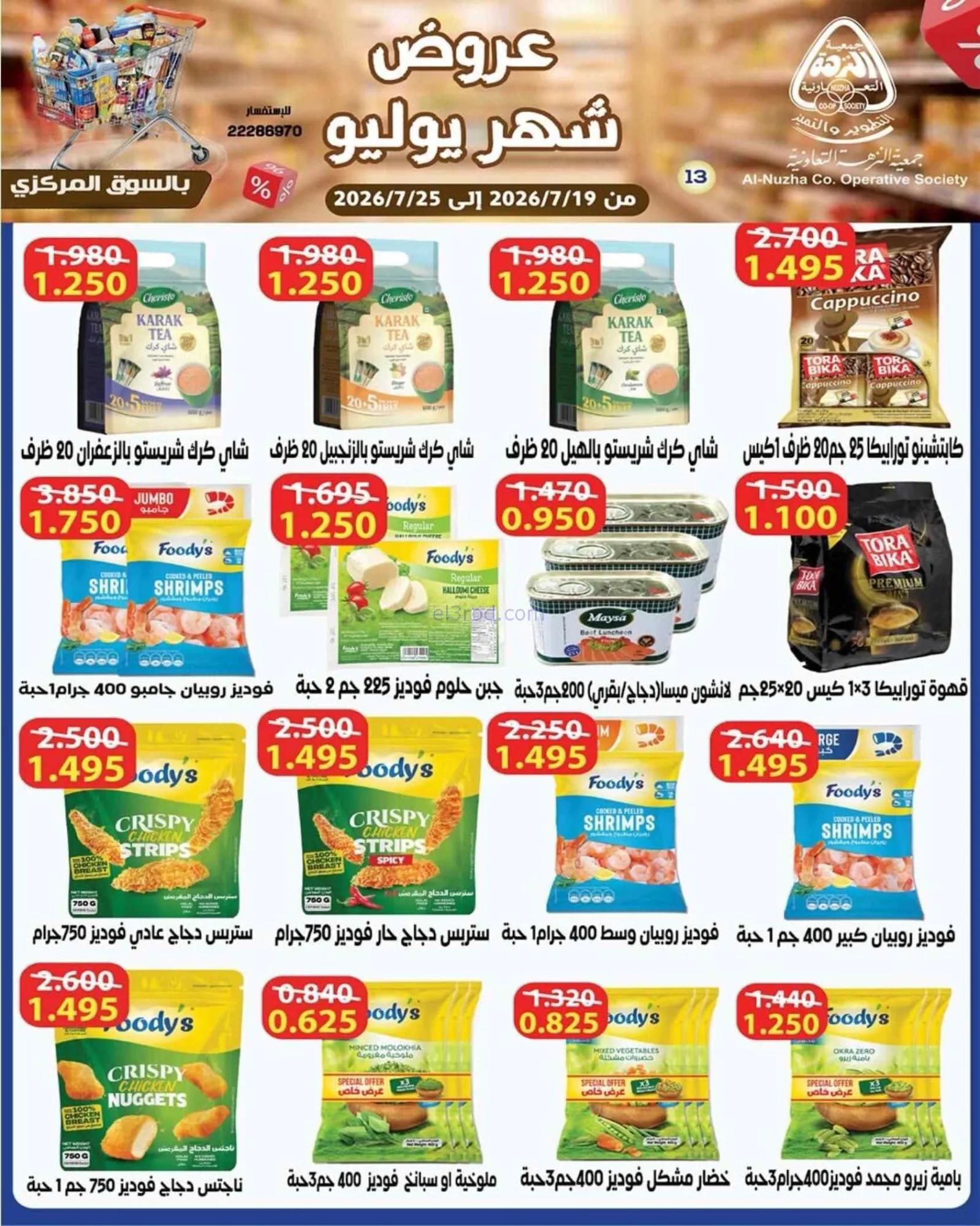 عروض جمعية النزهة التعاونية|19 حتى 25-7-2026