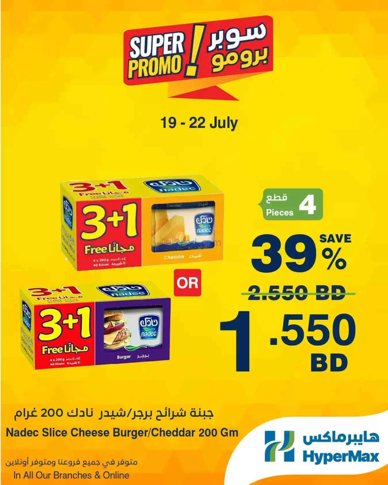 عروض هايبرماكس بحرين|سوبر برومو|19 حتى 22-7-2026