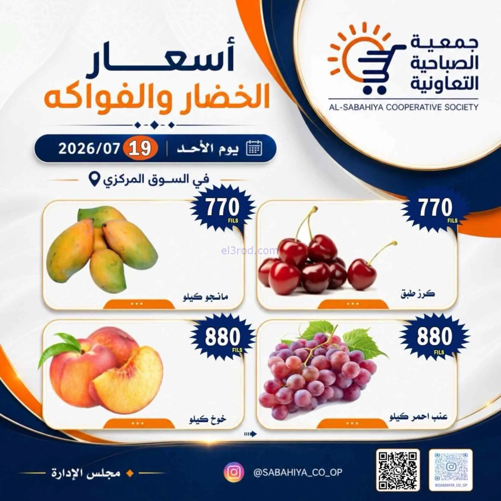 عروض جمعية الصباحية التعاونية|19-7-2026