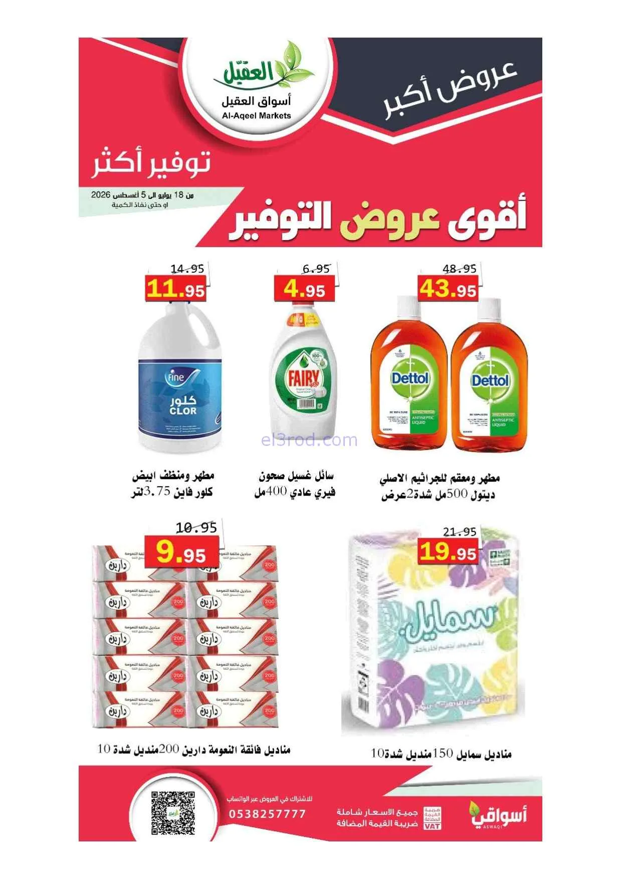 عروض أسواق العقيل سعودية|أقوى توفير|حتى 5-8-2026