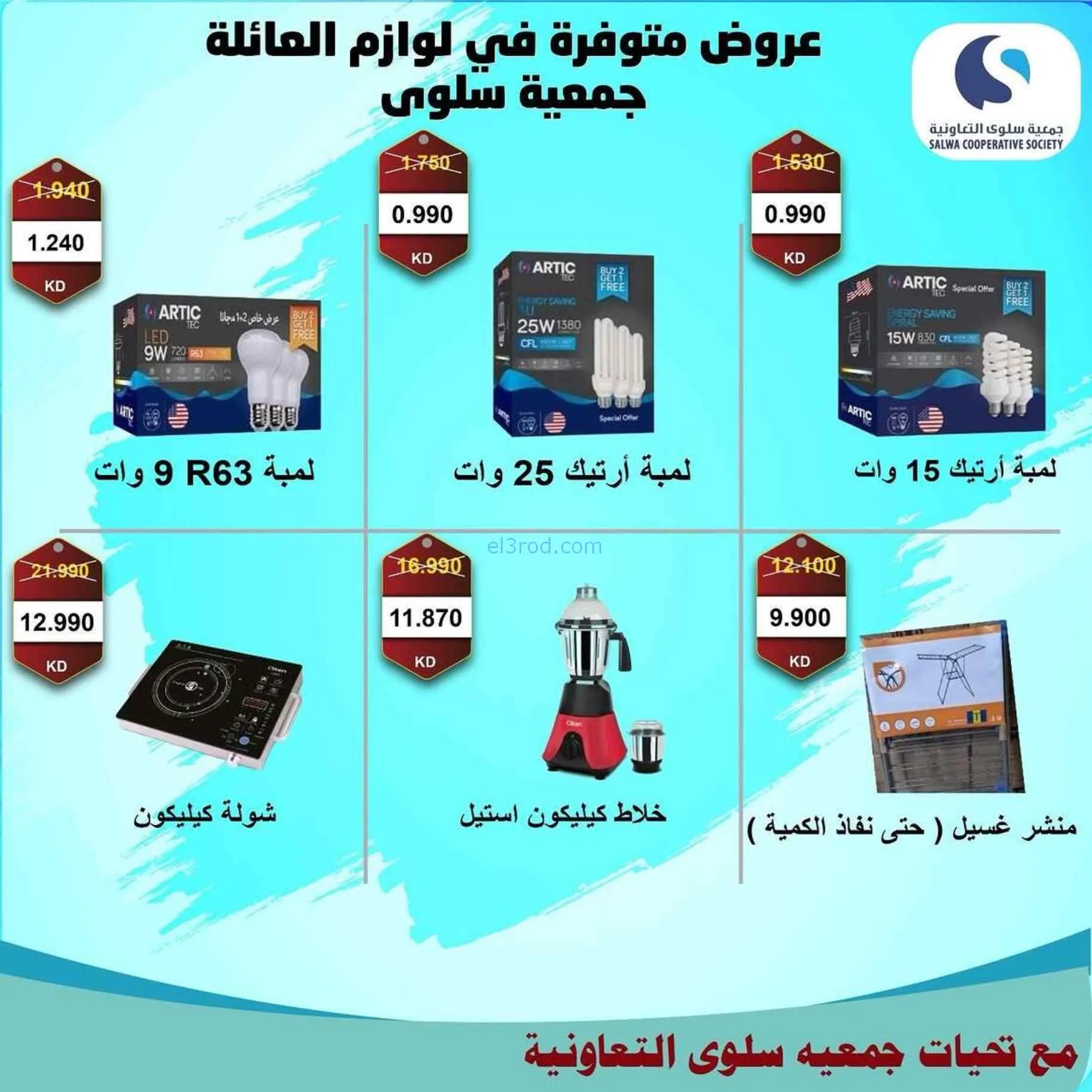 عروض جمعية سلوى التعاونية|21 حتى 30-7-2026