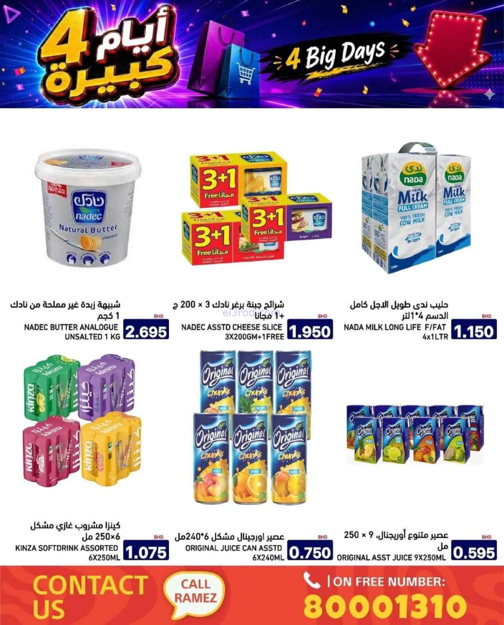 عروض أسواق رامز البحرين|20 حتى 23-7-2026