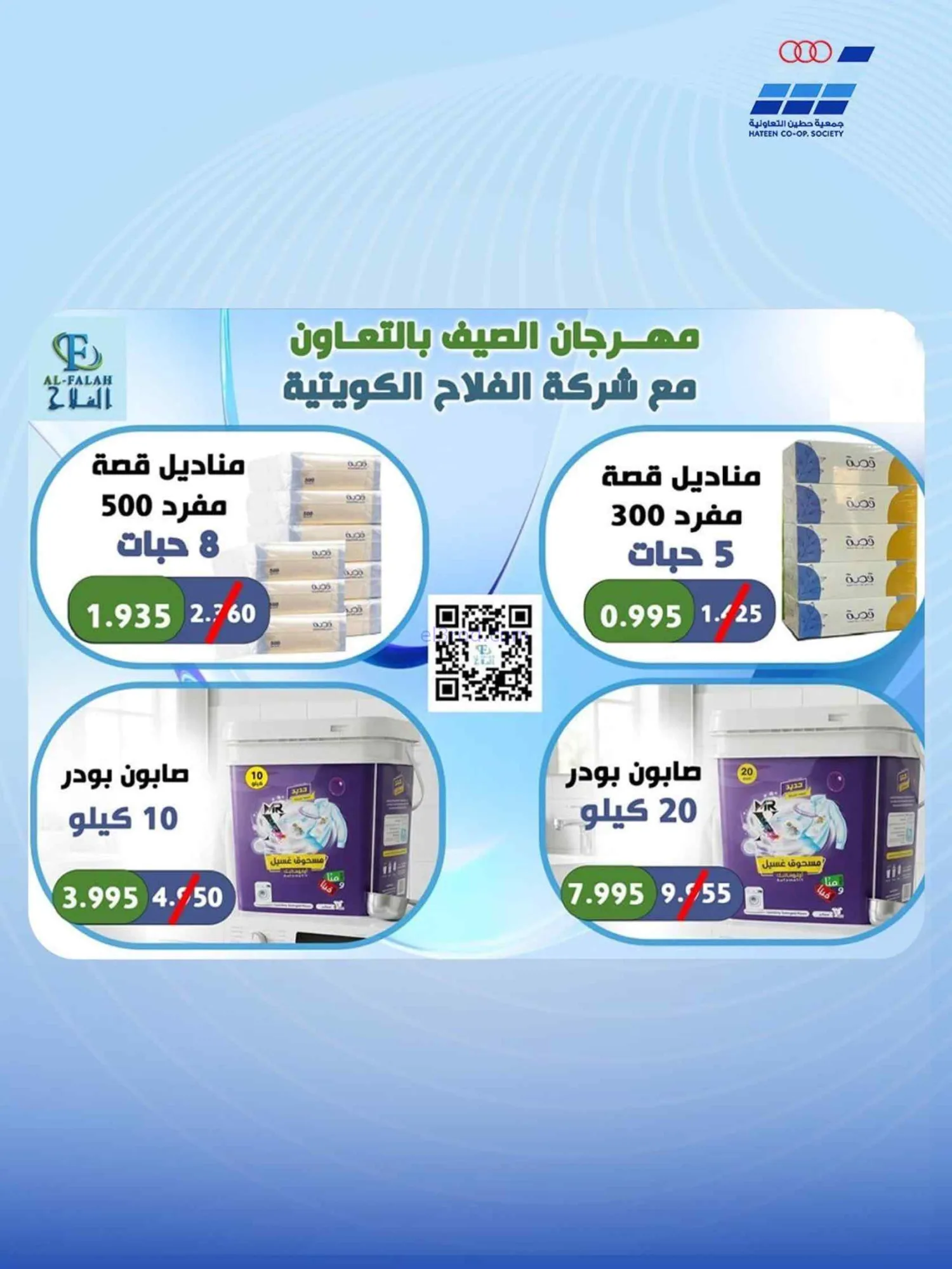 عروض جمعية حطين التعاونية|21 حتى 30-7-2026