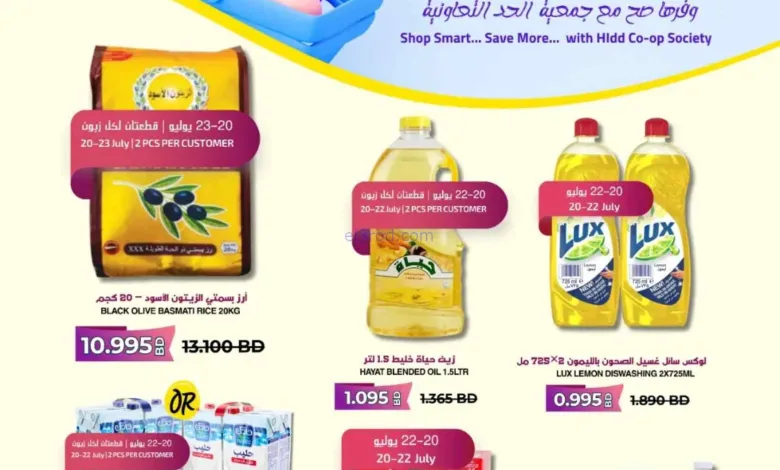 عروض جمعية الحد التعاونية البحرين|حتى 27-7-2026 el3rod.com00010
