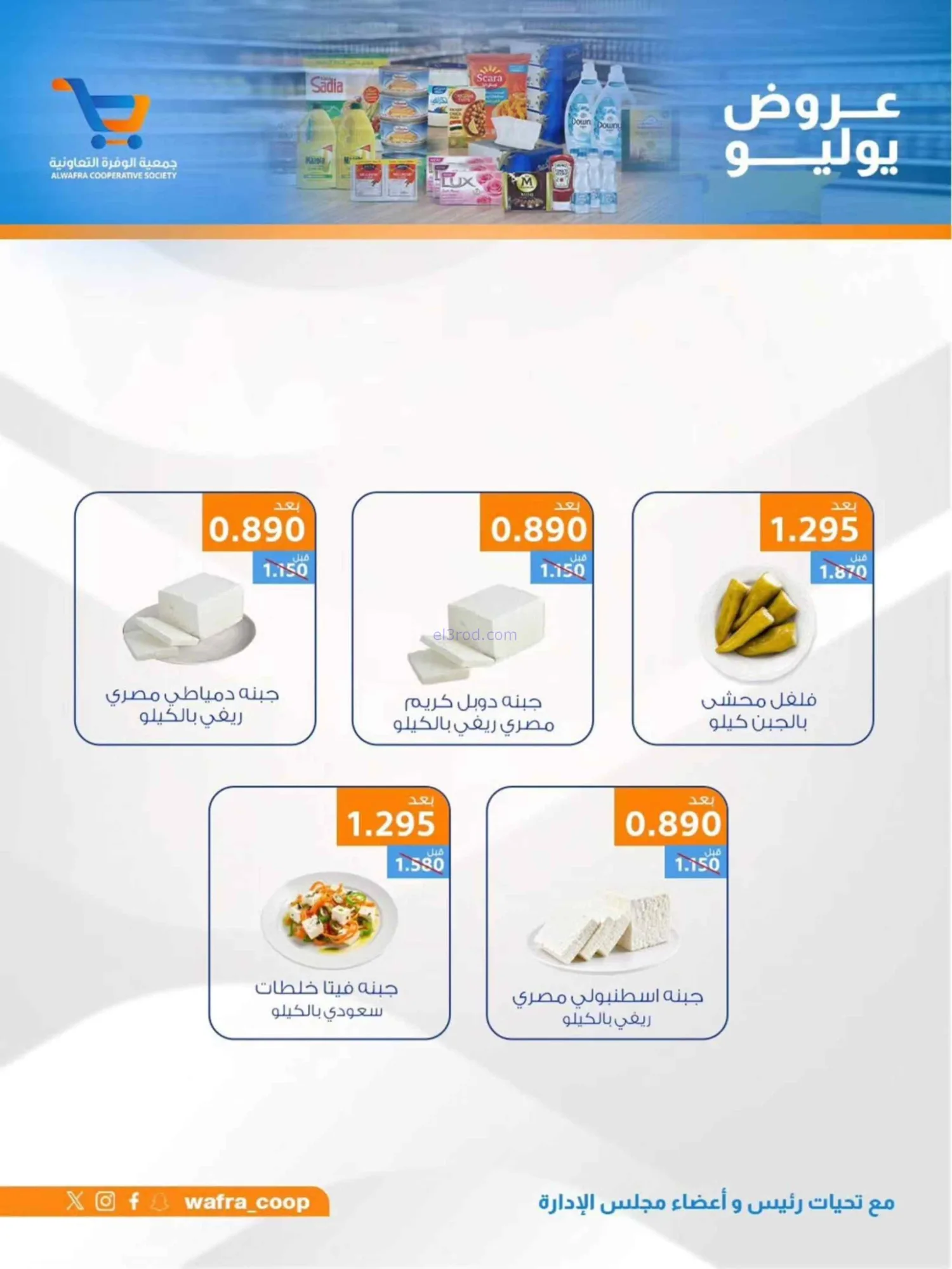 عروض جمعية الوفرة التعاونية|22 حتى 31-7-2026