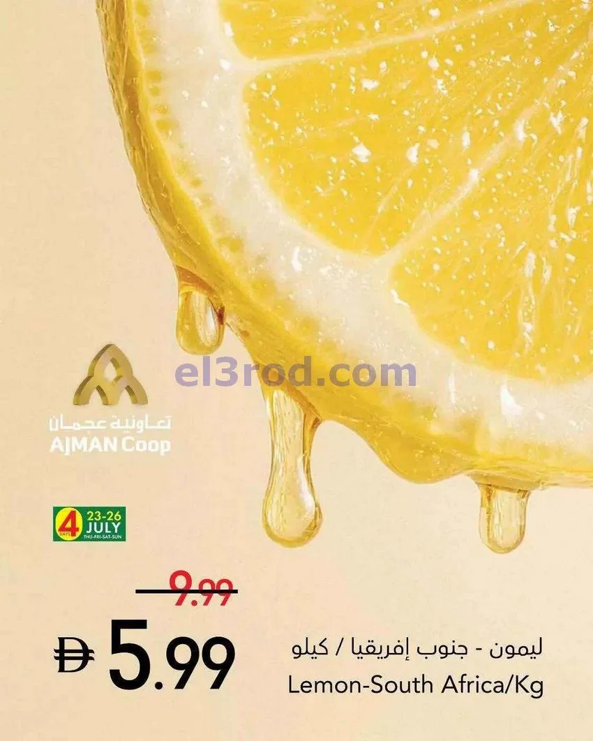 عروض جمعية أسواق عجمان التعاوني|23 حتى 29-7-2026