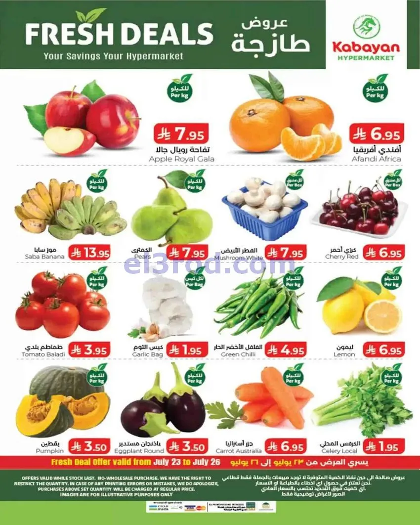 عروض كبيان هايبر ماركت جدة|خيالية|حتى 29-7-2026