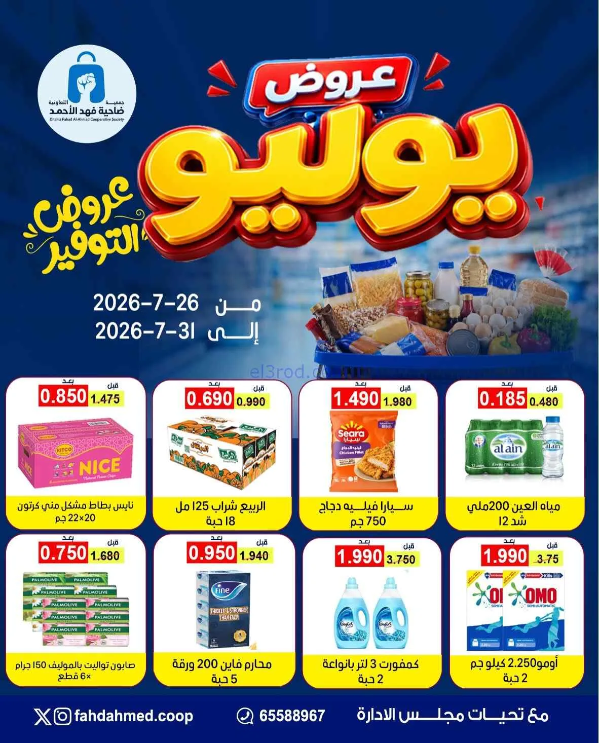 عروض جمعية فهد الأحمد التعاونية|26 حتى 31-7-2026